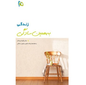   زندگی به همين سادگی
