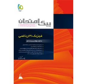  پيك امتحان فيزيك(3)-رياضي