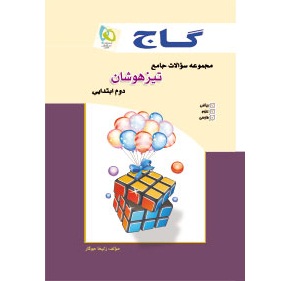 مجموعه سوالات تيزهوشان دوم ابتدايی