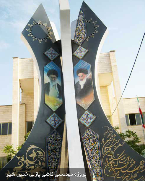 کاشی پازللی خمینی شهر