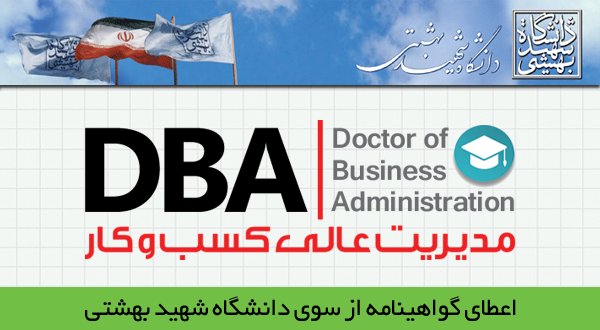 دوره مدیریت عالی کسب و کار DBA