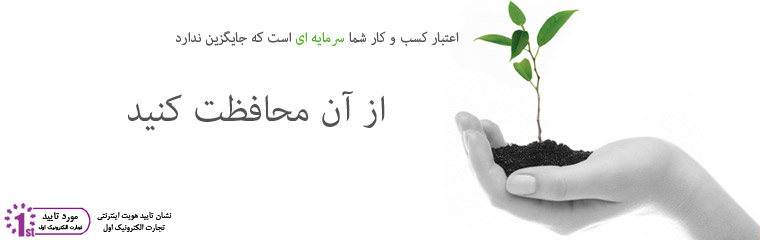 نشان
        تایید هویت تجارت الکترونیک اول
