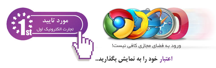 نشان
         تایید هویت تجارت الکترونیک اول