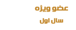 سال 1 عضویت ویژه