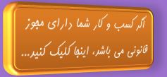 اگر کسب و کار شما دارای مجوز قانونی می باشد، اینجا کلیک کنید...