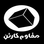 لوگو شرکت مقاوم کارتن خاورمیانه