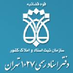 دفتر اسناد رسمي 1027 تهران