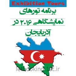 عکس تورهای خارجیتور نمایشگاهی آذربایجان