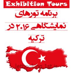 تور نمایشگاهی ترکیه سال 2016