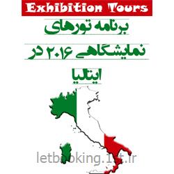 تور نمایشگاهی ایتالیا