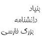 لوگو شرکت بنیاد دانشنامه بزرگ فارسی