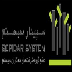 نرم افزار حسابداری سپیدار سیستم همکاران (Sepidarsystem)