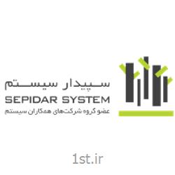 نرم افزار حسابداری سپیدار سیستم همکاران (Sepidarsystem)
