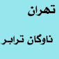 لوگو شرکت تهران ناوگان ترابر بین الملل