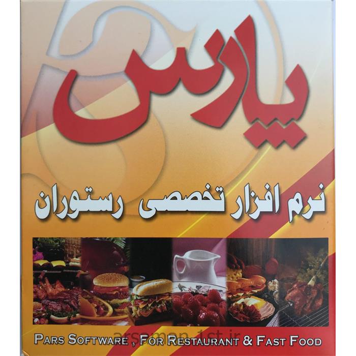 برنامه تخصصی رستورانی ( پارس )