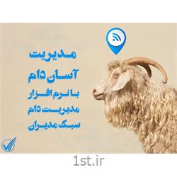 نرم افزار مدیریت دام سبک مدیران
