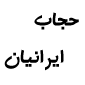 لوگو شرکت حجاب ایرانیان