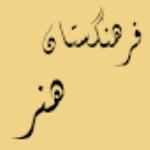لوگو شرکت فرهنگستان هنر جمهوری اسلامی ایران