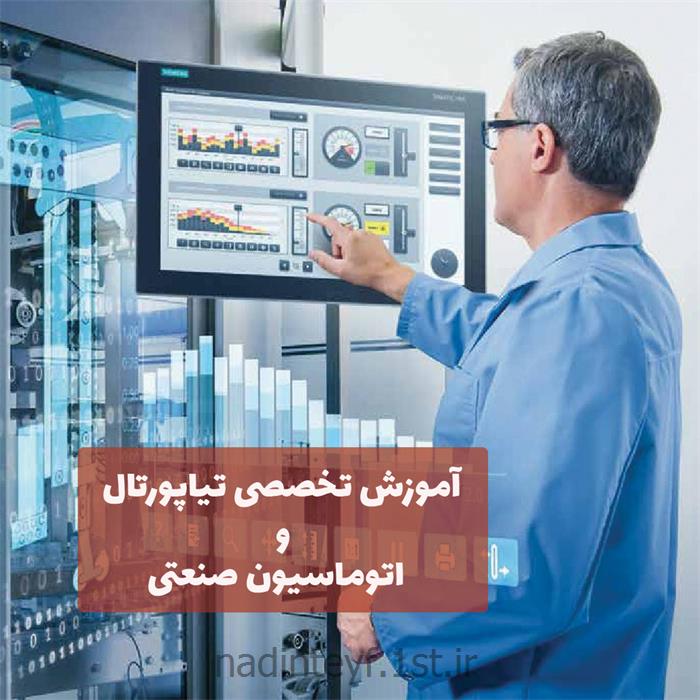 آموزش اتوماسیون صنعتی در مشهد