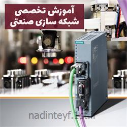آموزش شبکه سازی صنعتی در مشهد
