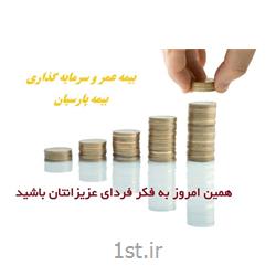 بیمه عمر و سرمایه گذاری (بیمه زندگی) پارسیان