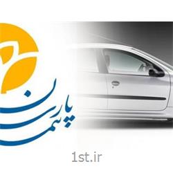عکس خدمات بیمه ایبیمه شخص ثالث خودرو بیمه پارسیان شیراز