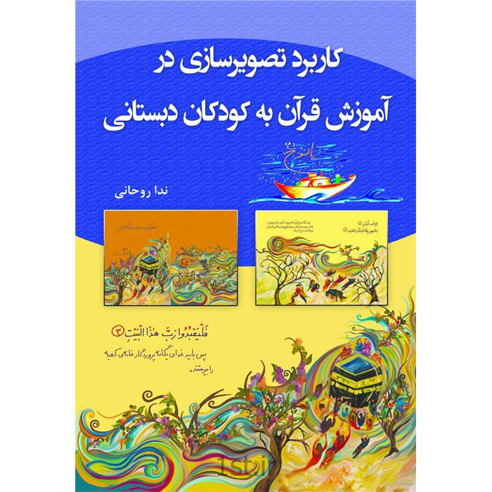 کتاب کاربرد تصویرسازی در آموزش قرآن به کودکان دبستانی نوشته ندا روحانی