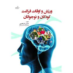 کتاب ورزش و اوقات فراغت کودکان و نوجوانان نوشته حسن ابراهیمی