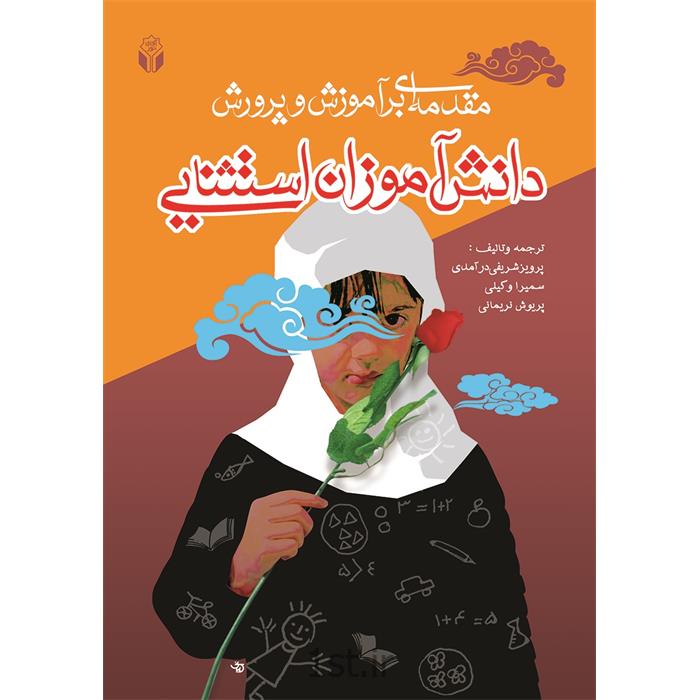 کتاب مقدمه ای بر آموزش و پرورش دانش آموزان استثنایی نوشته دکتر شریفی