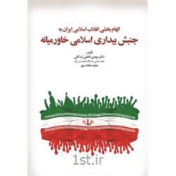 کتاب الهام بخشی انقلاب اسلامی ایران به جنبش بیداری اسلامی خاورمیانه