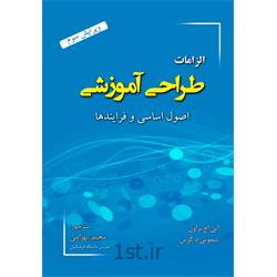 کتاب الزامات طراحی آموزشی  ترجمه مجید بهرامی