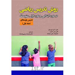 کتاب روش تدریس ریاضی در دوره ابتدایی  و دوره اول متوسطه تدریس توسعه‌ای