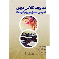 کتاب مدیریت کلاس درس (مبانی نظری و رویکردها) نوشته عبدالرضا خدری