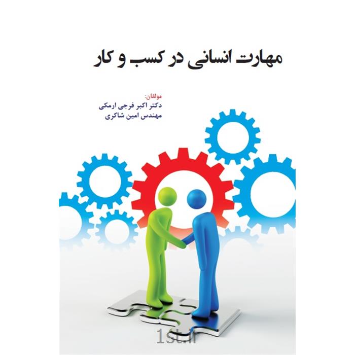 کتاب مهارت انسانی در کسب و کار نوشته دکتر اکبر فرجی ارمکی