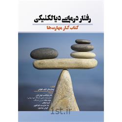 کتاب رفتار درمانی دیالکتیکی ترجمه دکتر ابوالقاسم خوش کنش