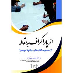 کتاب از پاراگراف به مقاله نوشته دکتر ویدا رحیمی نژاد