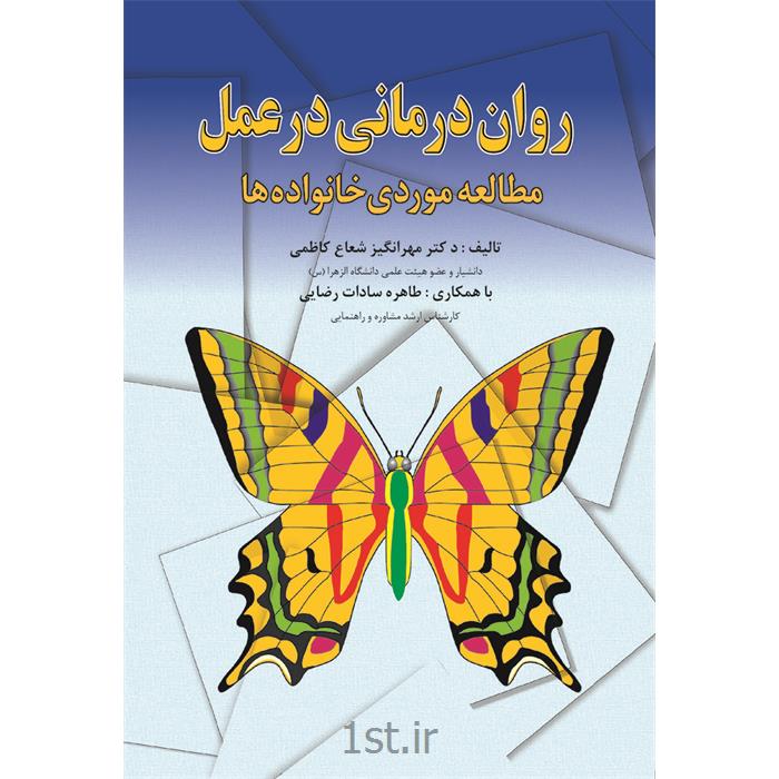 کتاب روان درمانی در عمل  نوشته دکتر مهرانگیز شعاع کاظمی