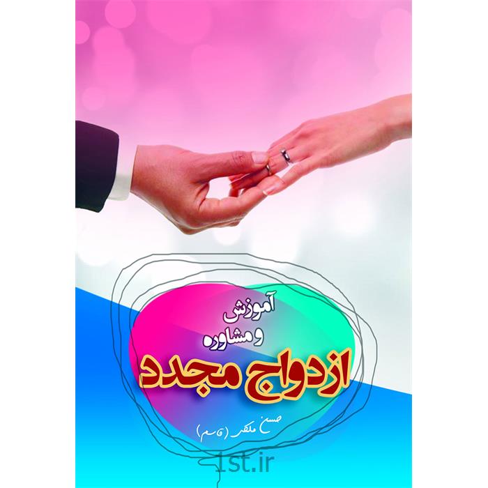 کتاب آموزش و مشاوره ازدواج مجدد نوشته حسن ملکی