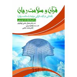 کتاب قرآن و سلامت روان نوشته دکتر ابوالعزائم
