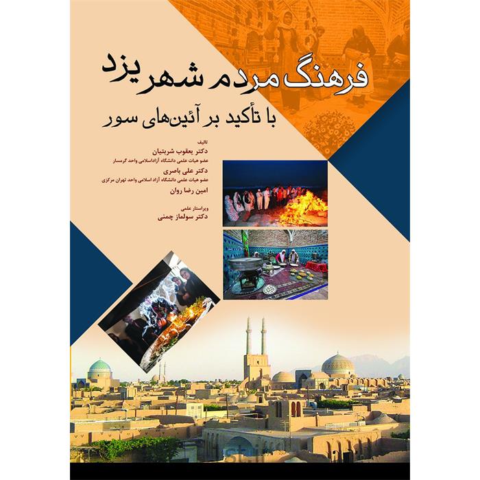 کتاب فرهنگ مردم شهر یزد نوشته دکتر یعقوب شربتیان