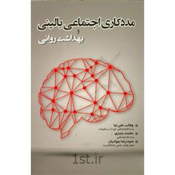 کتاب مددکاری اجتماعی بالینی و بهداشت روانی نوشته وهاب علی نیا