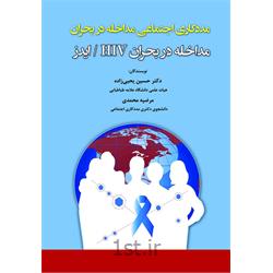 کتاب مددکاری اجتماعی مداخله در بحران ایدز نوشته دکتر حسین یحیی زاده