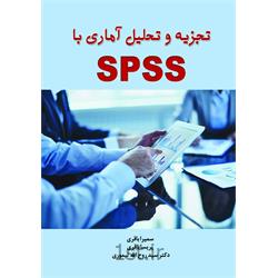 کتاب  تجزیه و تحلیل آماری با  SPSS نوشته سمیرا باقری