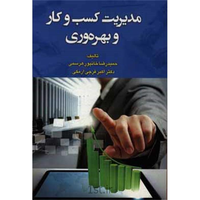 کتاب مدیریت کسب و کار و بهره وری نوشه حمیدرضا خانپور هرسمی