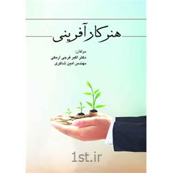 کتاب هنر کار آفرینی نوشته دکتر اکبر فرجی ارمکی