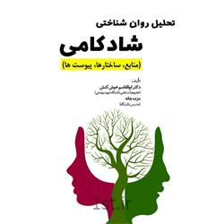 کتاب تحلیل روانشناختی شادکامی نوشته دکتر ابوالقاسم خوش کنش