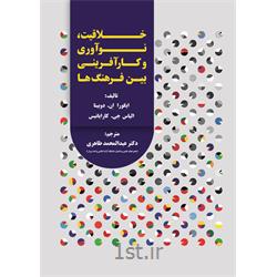 کتاب خلاقیت، نوآوری و کارآفرینی بین فرهنگ‌ها ترجمه دکتر طاهری