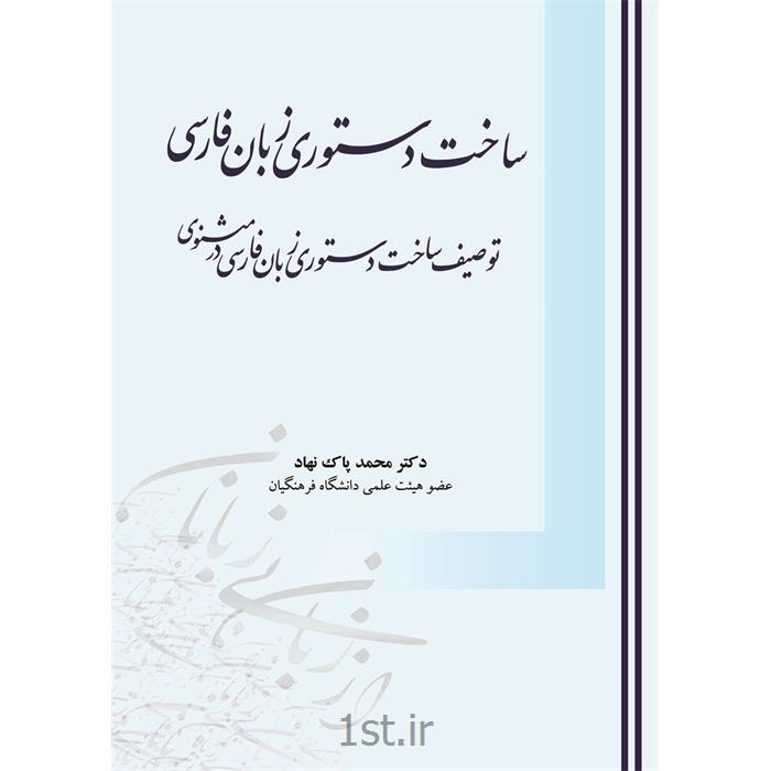 کتاب ساخت دستوری زبان فارسی نوشته دکتر محمد پاک نهاد