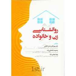 کتاب روانشناسی زن و خانواده نوشته دکتر مهرانگیز شعاع کاظمی