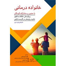 عکس کتابکتاب خانواده درمانی با حضور و مشارکت کودکان ترجمه کاوه صید مرادی